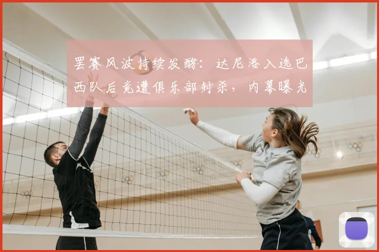 罢赛风波持续发酵:达尼洛入选巴西队后竟遭俱乐部封杀,内幕曝光