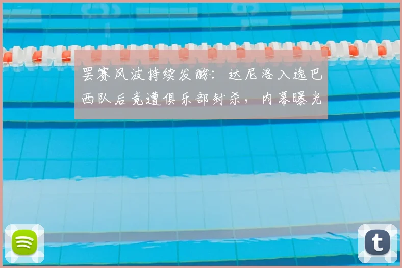罢赛风波持续发酵:达尼洛入选巴西队后竟遭俱乐部封杀,内幕曝光