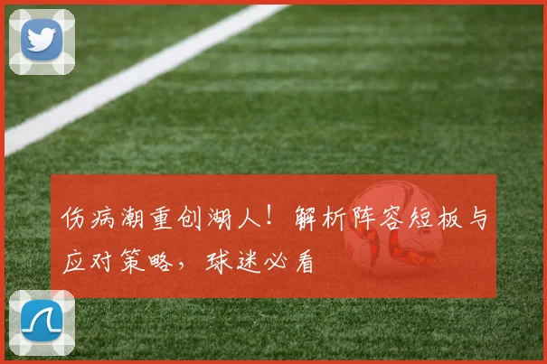 伤病潮重创湖人!解析阵容短板与应对策略,球迷必看