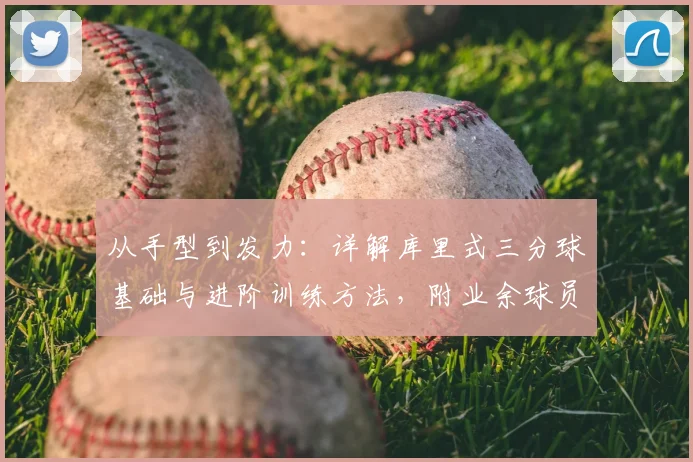 从手型到发力：详解库里式三分球基础与进阶训练方法，附业余球员训练计划