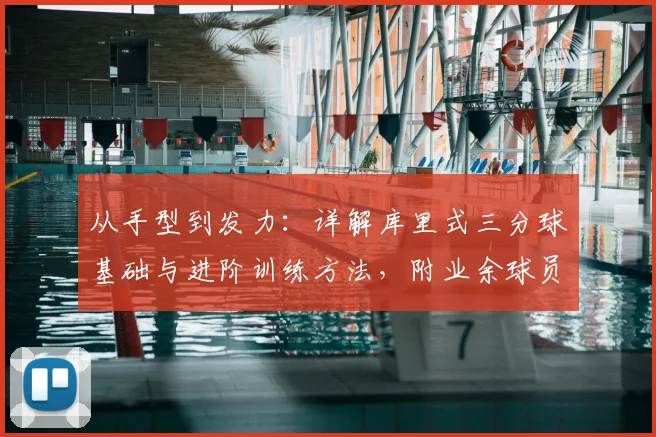 从手型到发力:详解库里式三分球基础与进阶训练方法,附业余球员训练计划